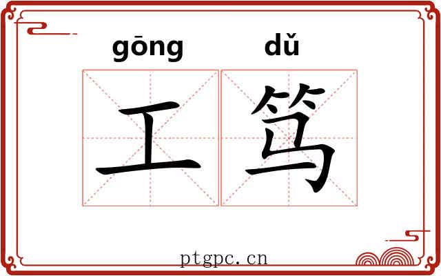 工笃 工笃
