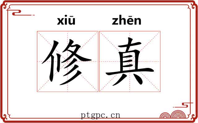修真 修真