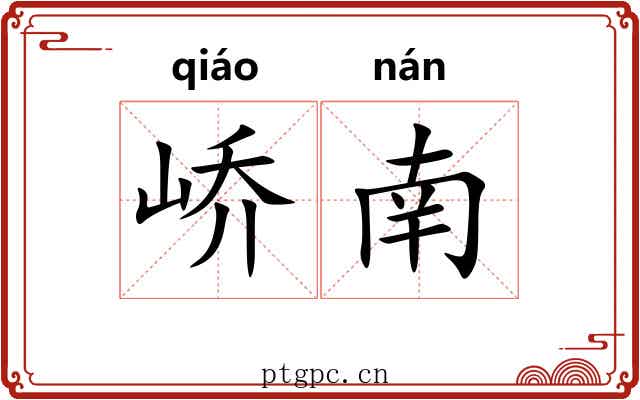 峤南