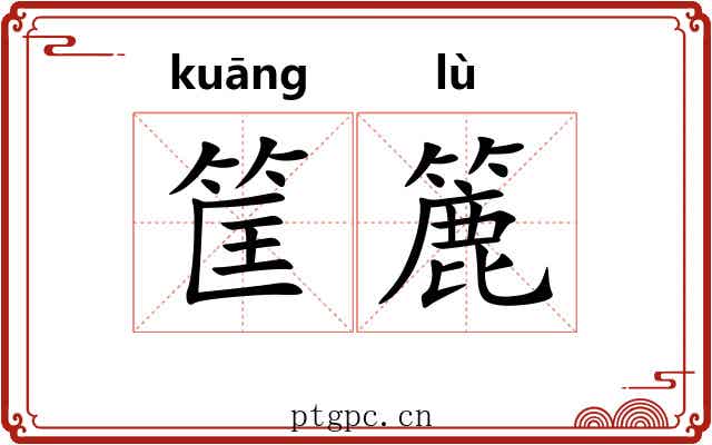 筐簏