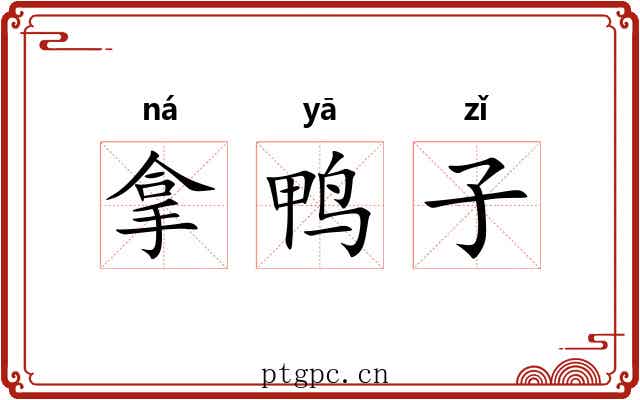 拿鸭子 拿鸭子