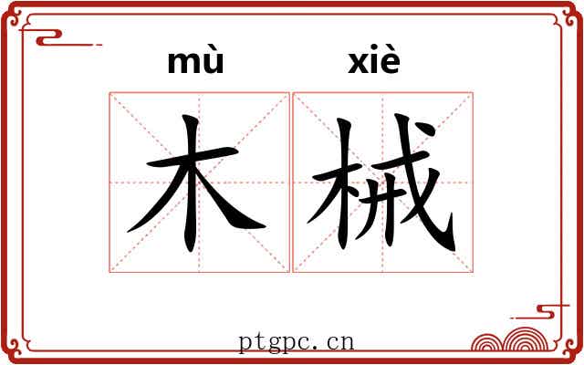 木械
