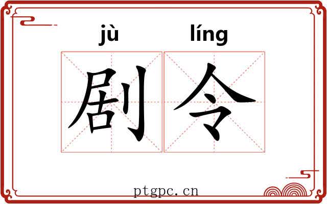 剧令 剧令