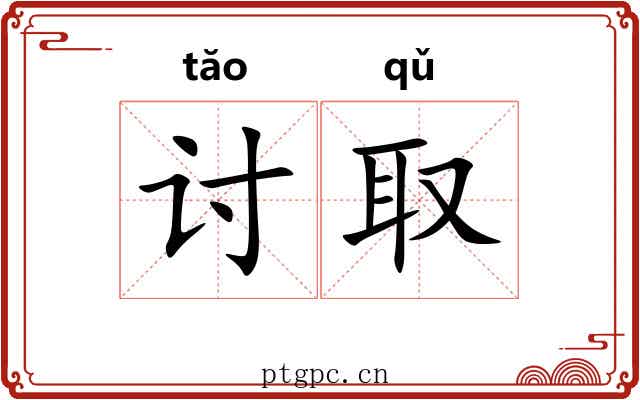 讨取