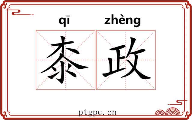 桼政