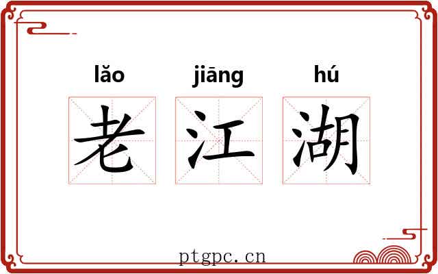 老江湖