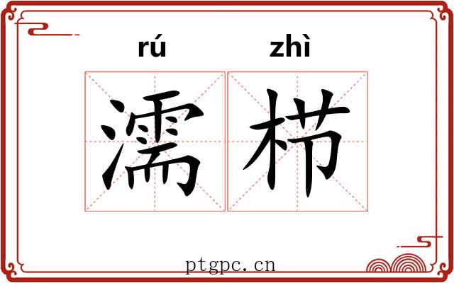 濡栉