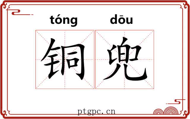 铜兜