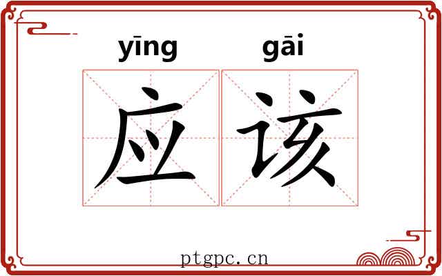 应该
