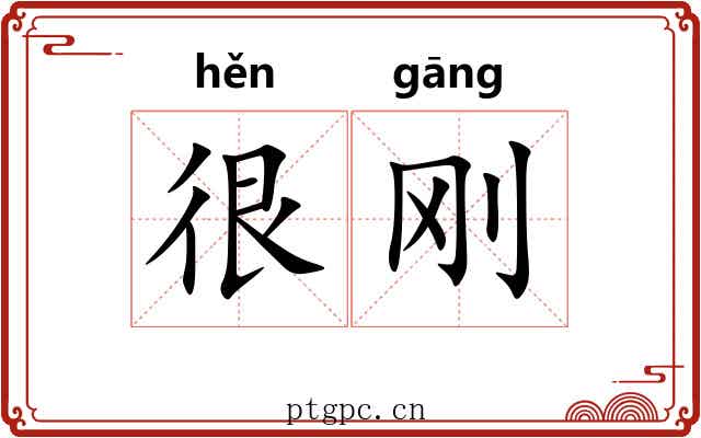 很刚