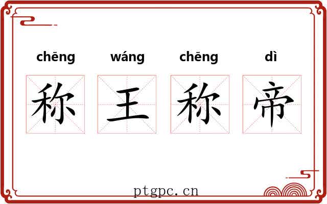 称王称帝