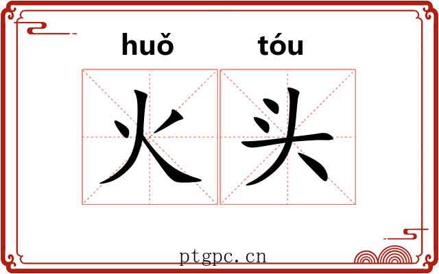 火头