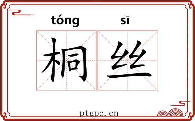 桐丝
