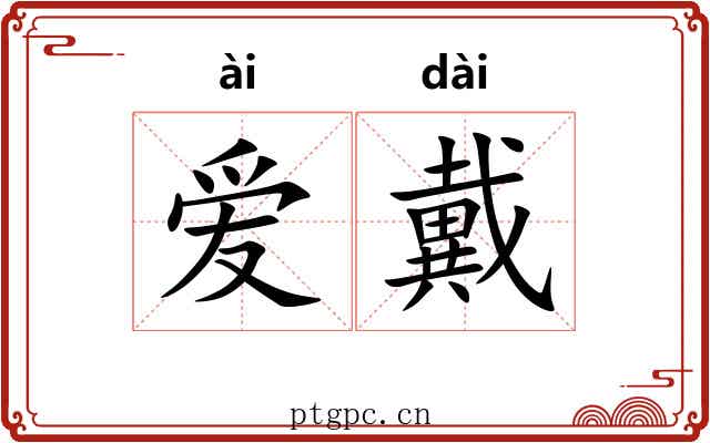 爱戴 爱戴