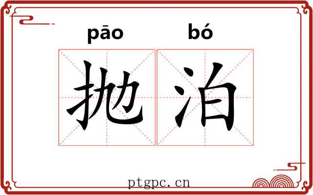 抛泊