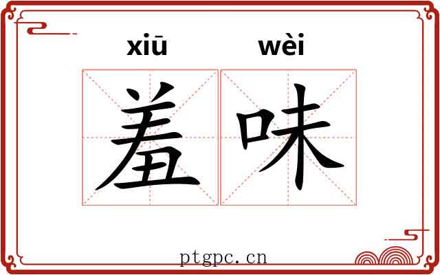 羞味