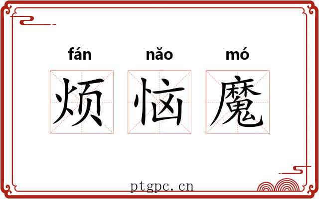 烦恼魔 烦恼魔