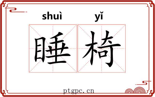 睡椅