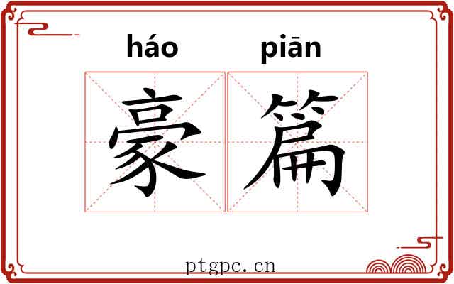 豪篇