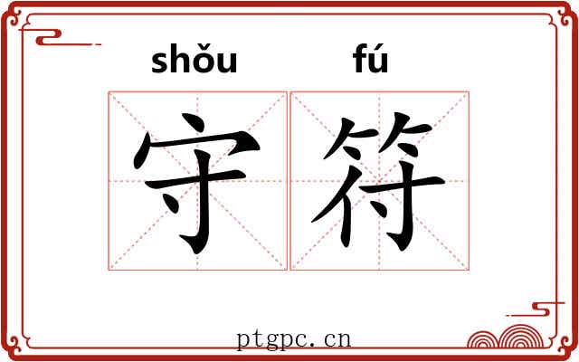 守符