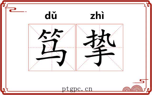 笃挚