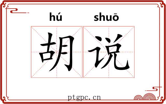 胡说 胡说