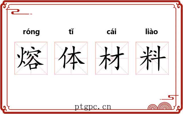熔体材料 熔体材料