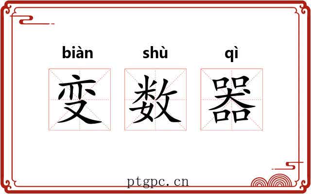 变数器 变数器