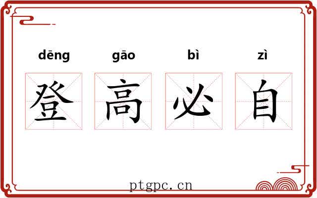 登高必自 登高必自