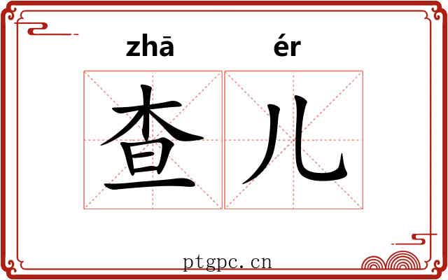 查儿