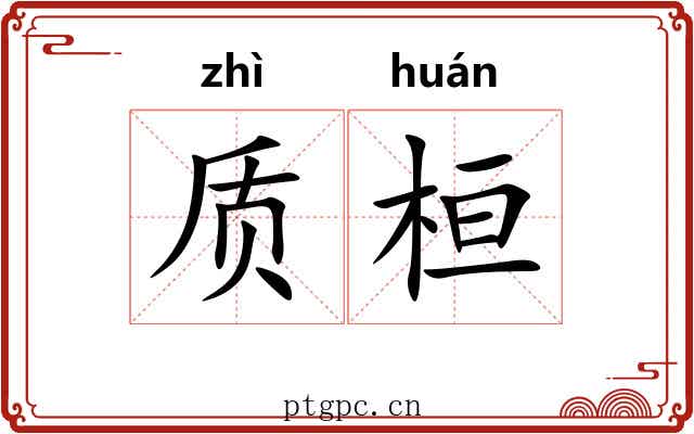 质桓