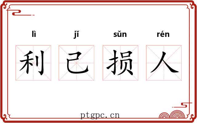 利己损人 利己损人