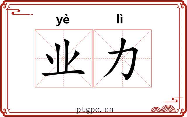 业力 业力
