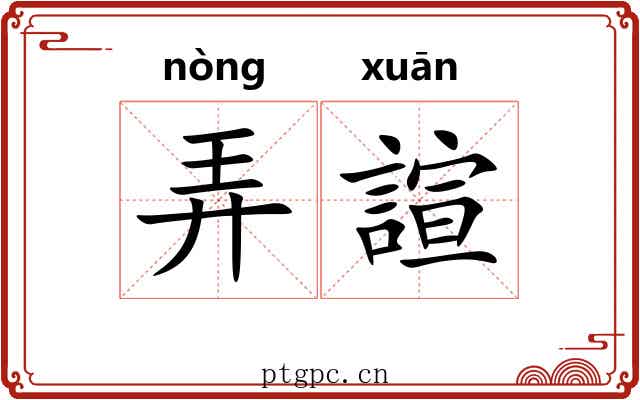弄諠