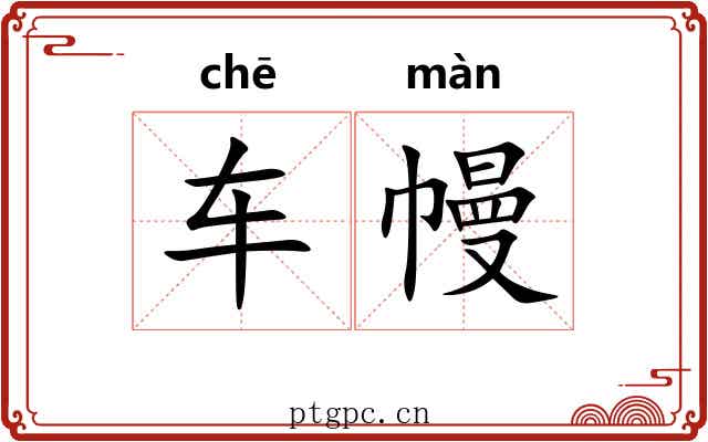 车幔