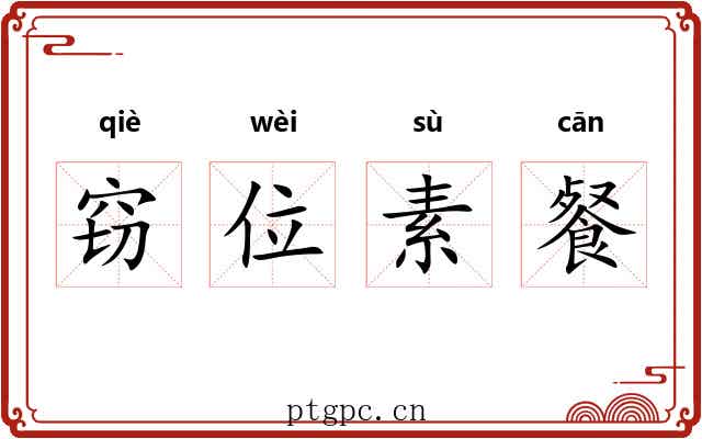 窃位素餐 窃位素餐