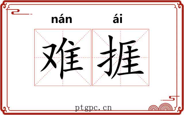 难捱