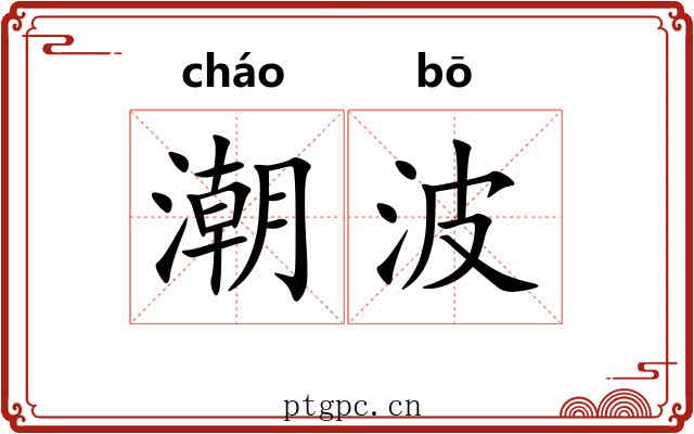 潮波