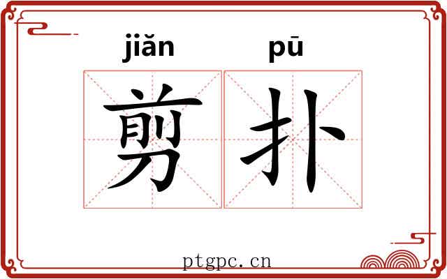 剪扑