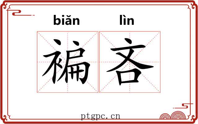 褊吝