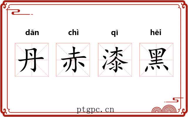 丹赤漆黑 丹赤漆黑