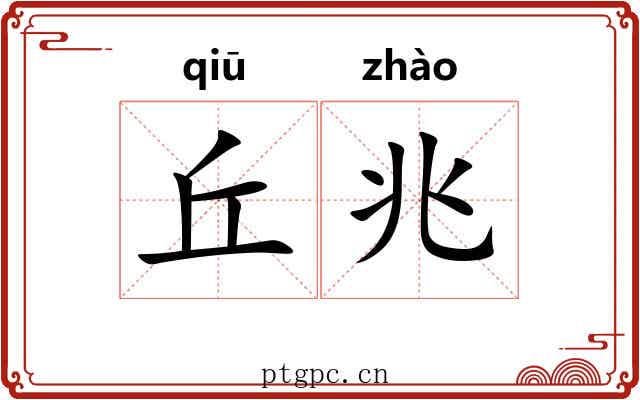 丘兆