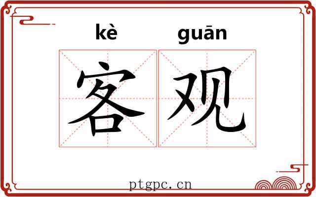 客观