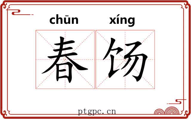 春饧