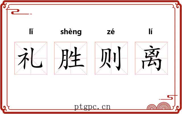 礼胜则离 礼胜则离