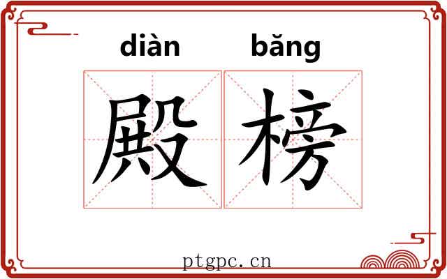 殿榜