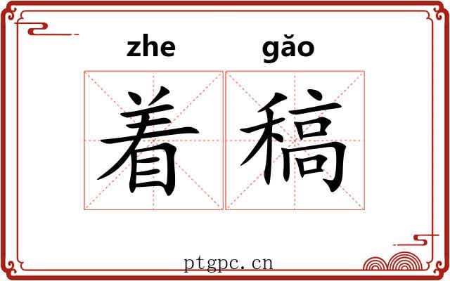 着稿 着稿
