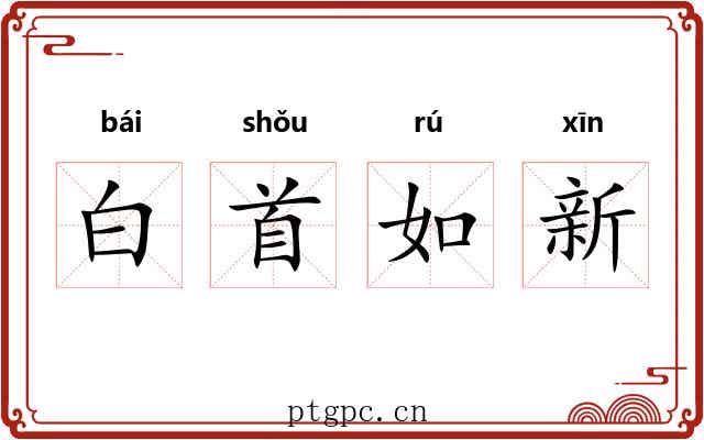 白首如新 白首如新