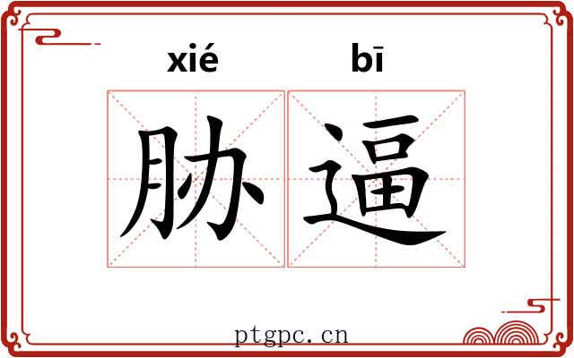 胁逼