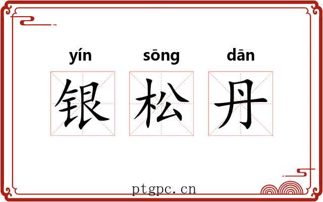 银松丹 银松丹